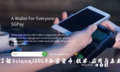 深入了解Solana（SOL）加密货币：技术、应用与未