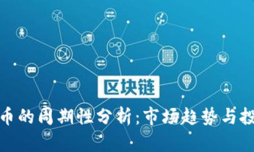 加密货币的周期性分析：市场趋势与投资策略
