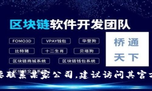 很抱歉，我无法提供特定公司的私人或商业联系信息。如果您需要联系某家公司，建议访问其官方网站或社交媒体页面，以查找他们的联系方式或客户支持信息。