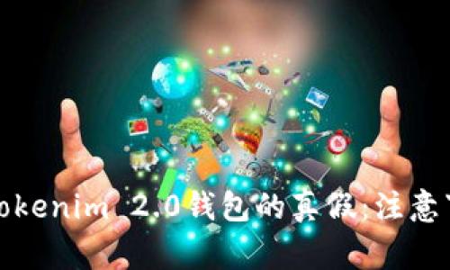 如何区分Tokenim 2.0钱包的真假：注意事项与技巧