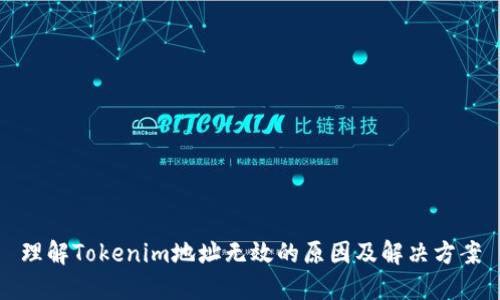理解Tokenim地址无效的原因及解决方案