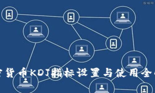 加密货币KDJ指标设置与使用全解析