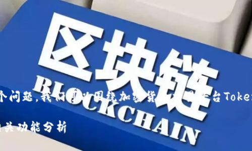 关于“tokenim能收USDT吗？”这个问题，我们可以围绕加密货币交易平台Tokenim的功能展开一个详细的探讨。

Tokenim平台能否收取USDT及相关功能分析