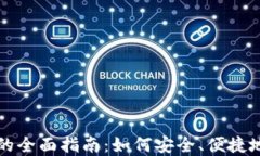 代购加密货币的全面指南：如何安全、便捷地交