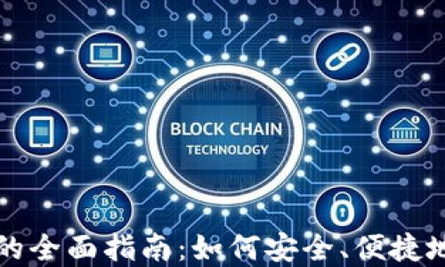 
代购加密货币的全面指南：如何安全、便捷地交易数字资产