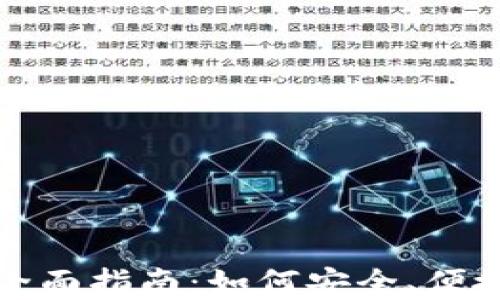 
代购加密货币的全面指南：如何安全、便捷地交易数字资产