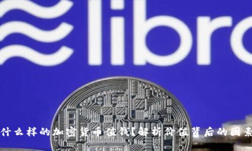 什么样的加密货币值钱？解析价值背后的因素