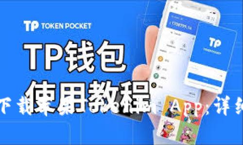 如何下载苹果Tokenim App：详细指南