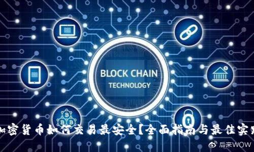 加密货币如何交易最安全？全面指南与最佳实践