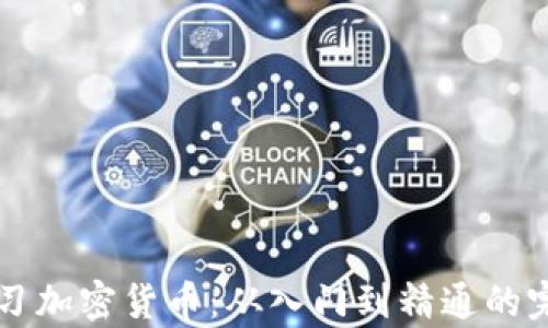 
新手学习加密货币：从入门到精通的完整指南