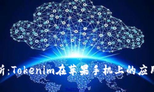 深度分析：Tokenim在苹果手机上的应用与影响