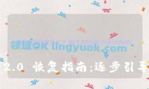 比特派 TokenIM 2.0 恢复指南：逐步引导安全恢复您的代币