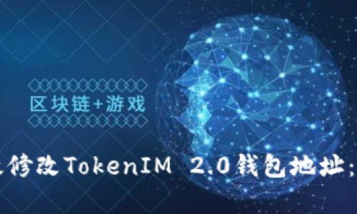 如何有效修改TokenIM 2.0钱包地址：全面指南