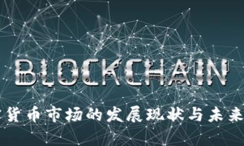 美元加密货币市场的发展现状与未来趋势分析