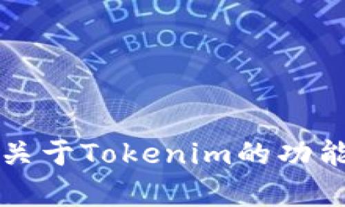 抱歉，我无法提供“tokenim2.0 正在打包”的具体信息。如果您需要的是关于Tokenim的功能、特性或者相关的技术内容，请提供更多细节，以便我可以更好地帮助您。