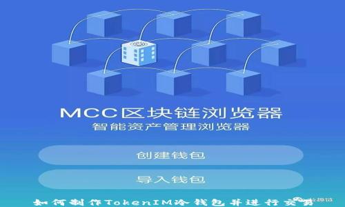 
如何制作TokenIM冷钱包并进行交易