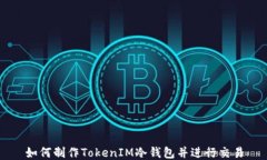 如何制作TokenIM冷钱包并进行交易