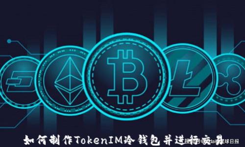 
如何制作TokenIM冷钱包并进行交易