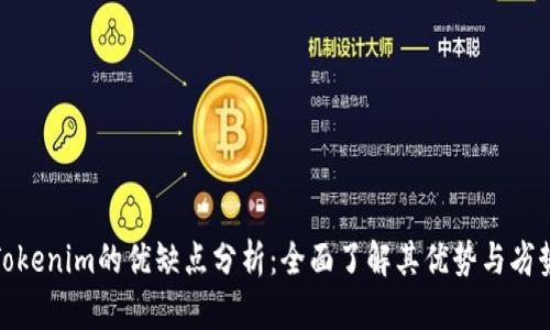 Tokenim的优缺点分析：全面了解其优势与劣势