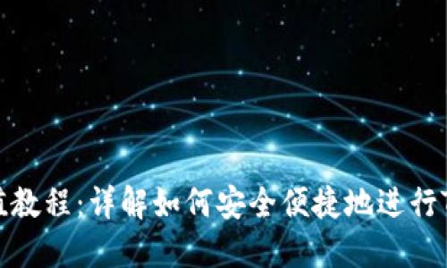 TRX充值教程：详解如何安全便捷地进行TRX充值