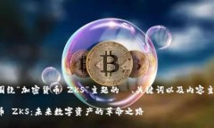 以下是围绕“加密货币 ZKS”主题的  、关键词以