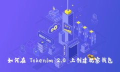 如何在 Tokenim 2.0 上创建观察钱包