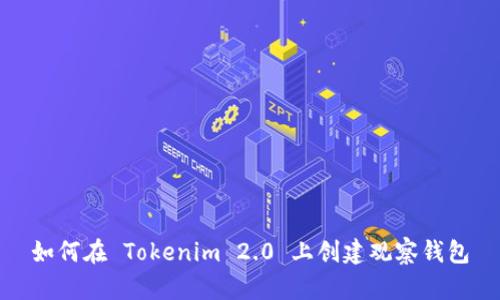 如何在 Tokenim 2.0 上创建观察钱包