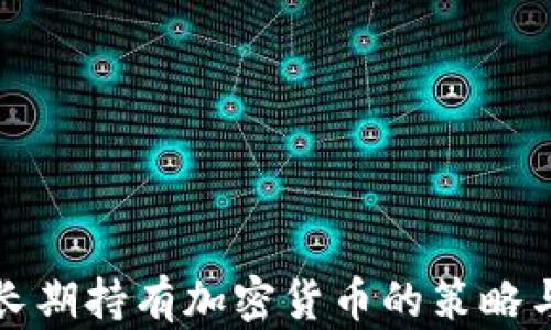 
理解长期持有加密货币的策略与价值