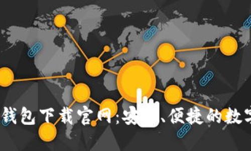 Tokenim 2.0 钱包下载官网：安全、便捷的数字资产管理工具