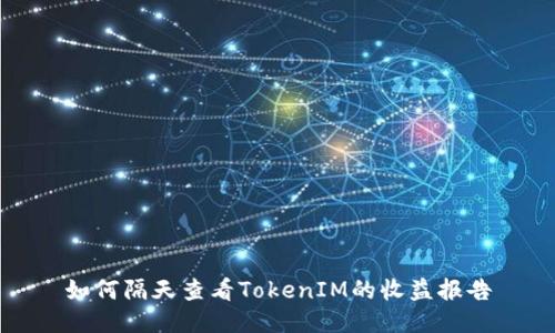 如何隔天查看TokenIM的收益报告