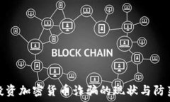   西安投资加密货币诈骗的现状与防范措施