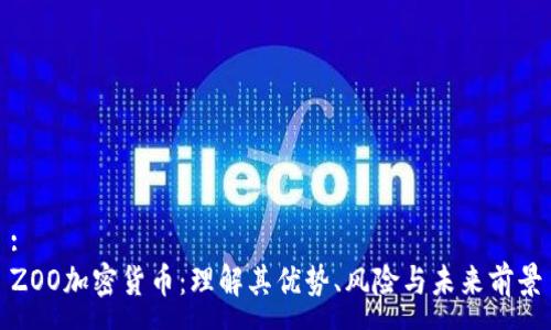 :
ZOO加密货币：理解其优势、风险与未来前景