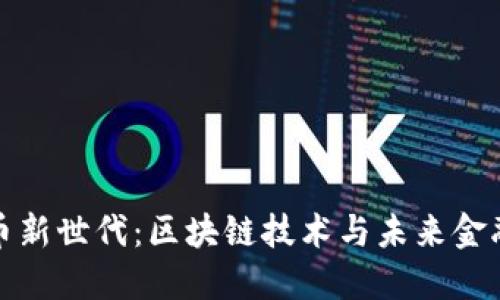 加密货币新世代：区块链技术与未来金融的革新