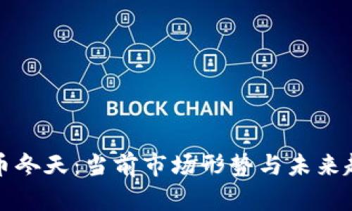 加密货币冬天：当前市场形势与未来趋势分析