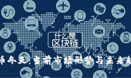 加密货币冬天：当前市场形势与未来趋势分析
