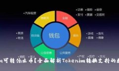Tokenim可转什么币？全面解析Tokenim转换支持的数字
