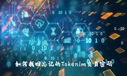 如何找回忘记的Tokenim交易密码