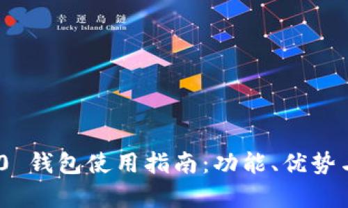 Tokenim 2.0 钱包使用指南：功能、优势与安全性分析