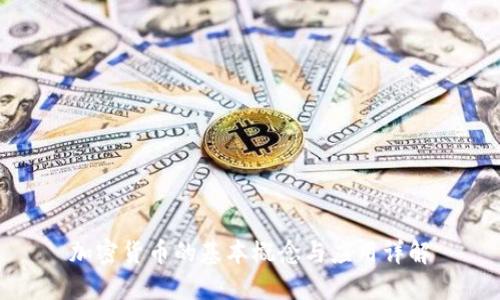 加密货币的基本概念与应用详解