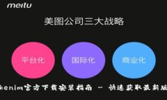 Tokenim官方下载安装指南 - 快速获取最新版本