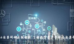 tp钱包与ok交易所的区别解析：了解数字资产管理