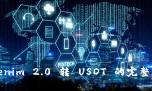 Tokenim 2.0 转 USDT 的完整指南