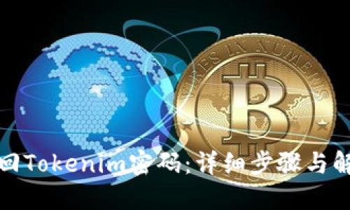 如何找回Tokenim密码：详细步骤与解决方案