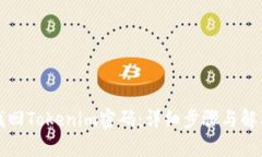 如何找回Tokenim密码：详细步骤与解决方案