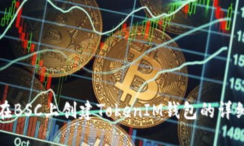 如何在BSC上创建TokenIM钱包的详细指南