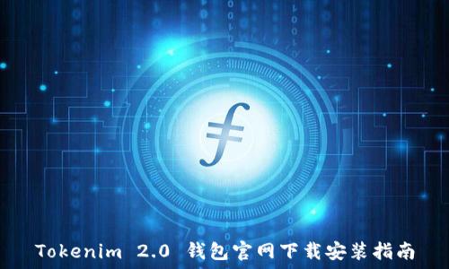   
Tokenim 2.0 钱包官网下载安装指南