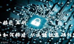 思考一个接近且的加密货币如何搭建：从区块链