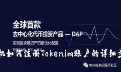 Title: 苹果手机如何注册Tokenim账户的详细步骤与注