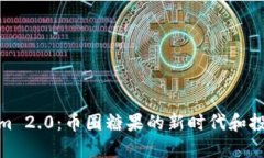 Tokenim 2.0：币圈糖果的新时代和投资机会