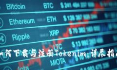 如何下载与注册Tokenim：详尽指南